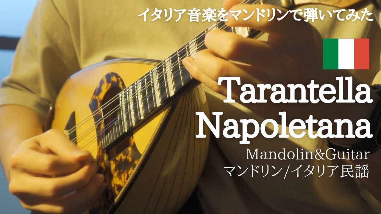 Tarantella Napoletana（イタリア 音楽/Italian Music）【マンドリン