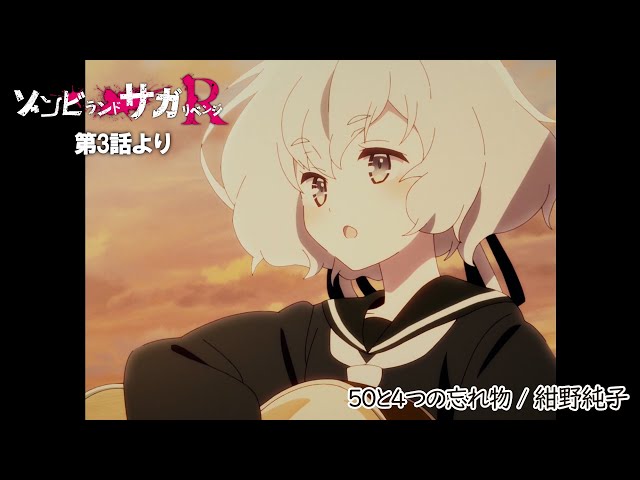 TVアニメ「ゾンビランドサガ リベンジ」第3話挿入歌『50と4つの忘れ物