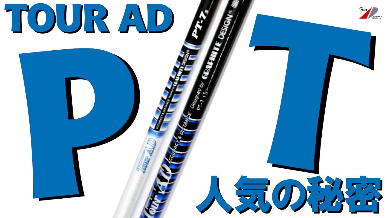 ツアーAD PT】コメント大募集！石川遼プロ 堀川未来夢プロも長年愛用