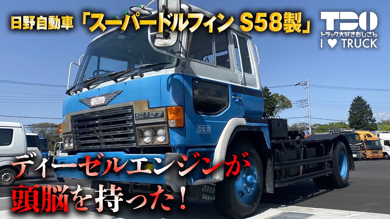 旧車】超貴重な極上車！日野自動車「スーパードルフィン 昭和58年