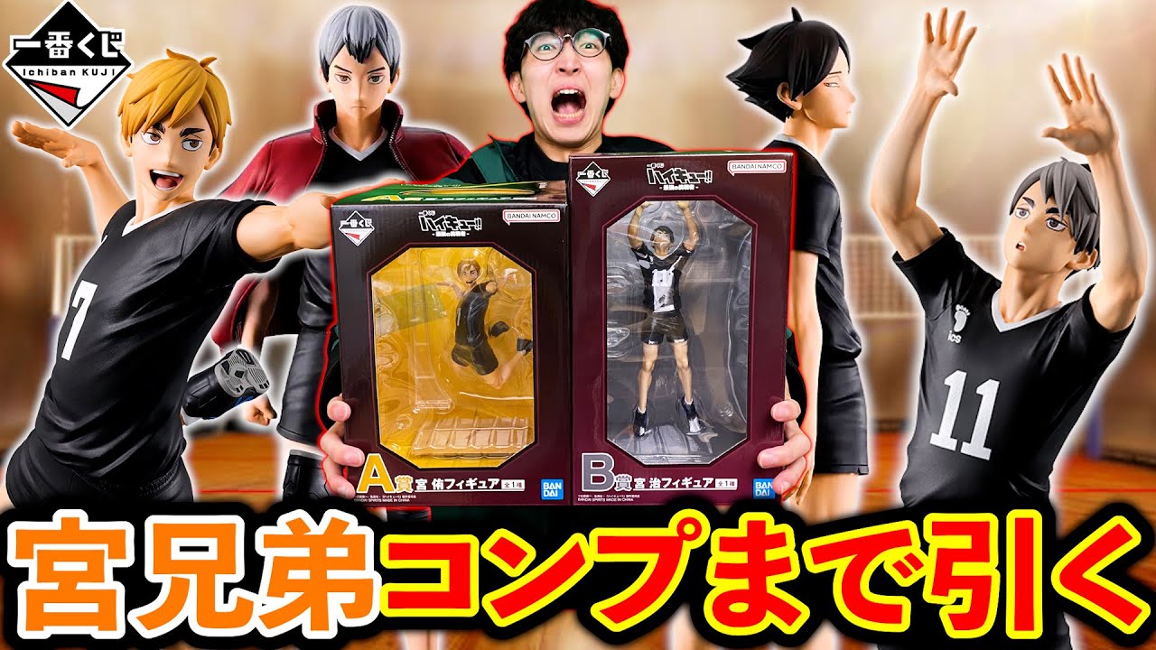 Ichiban Kuji] Haikyuu! A hellish project where you have to hit the