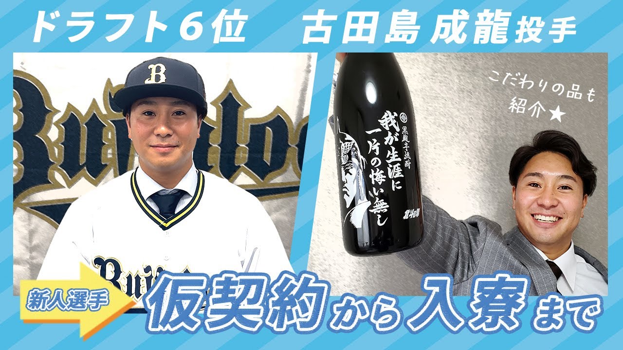 97 古田島 成龍 選手名鑑2024 | オリックス・バファローズ