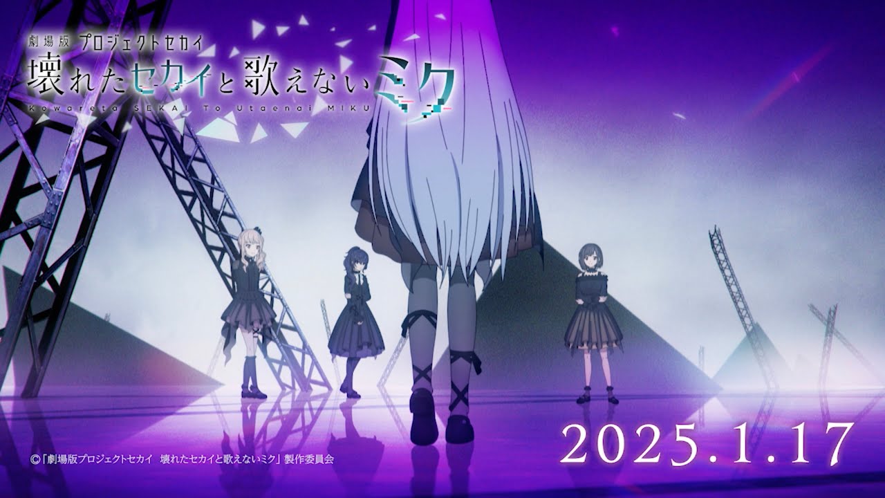劇場版プロジェクトセカイ 壊れたセカイと歌えないミク』WEB予告 25時