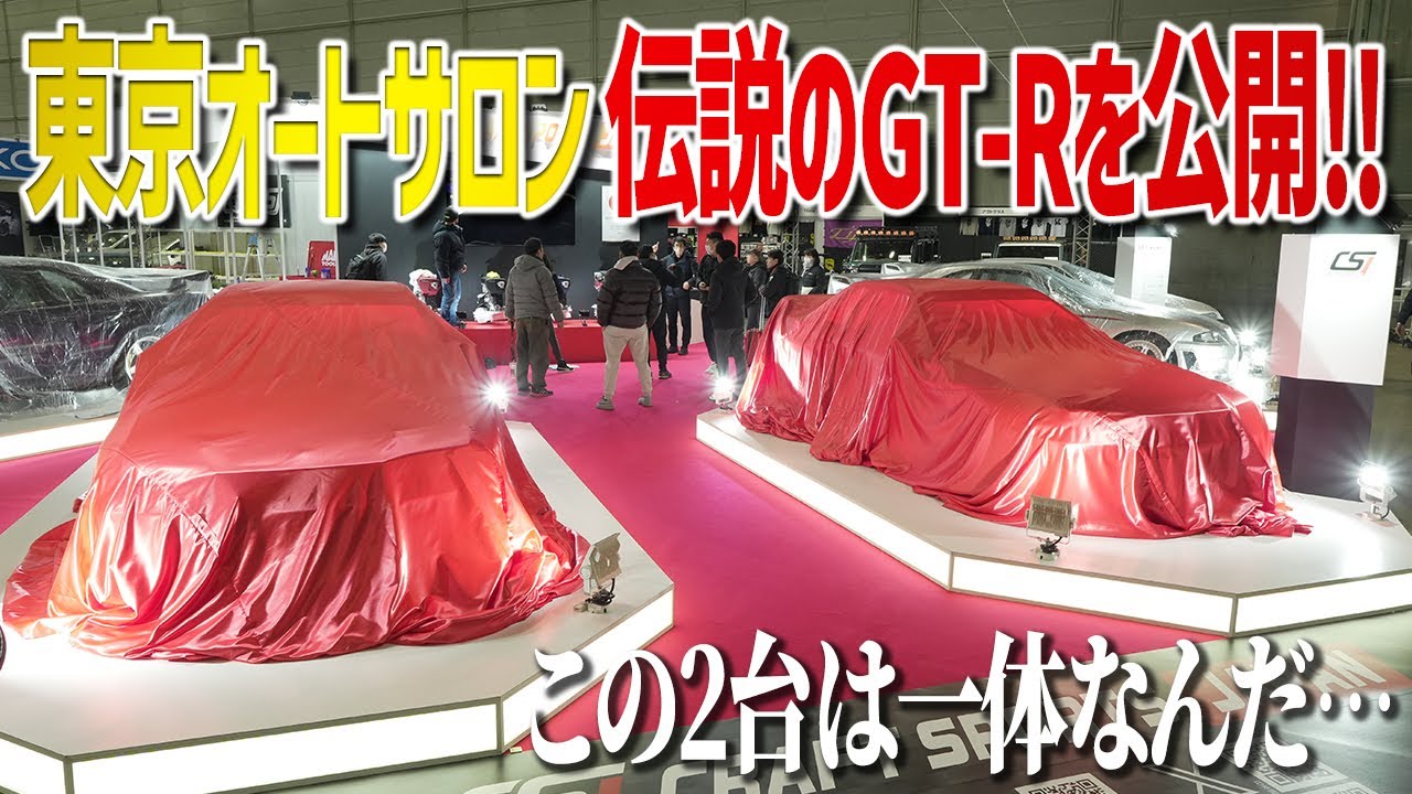誰もが見てしまうGT-R】東京オートサロン2026に伝説のGT-Rを限定公開