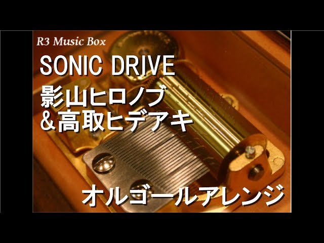 SONIC DRIVE/影山ヒロノブ&高取ヒデアキ【オルゴール】 (アニメ