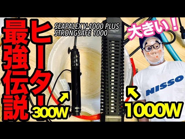 ヒーター最強伝説 NISSO SEAPALEX V-1000 PLUS STRONG SAFE 1000 - YouTube