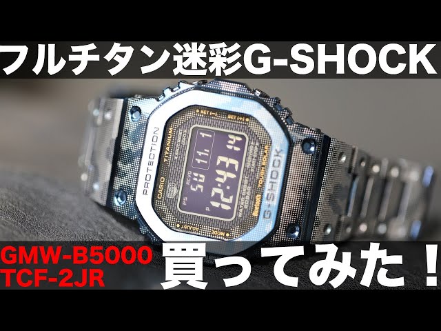 フルチタン カモフラGショック「GMW-B5000TCF-2JR」を買った！｜CASIO