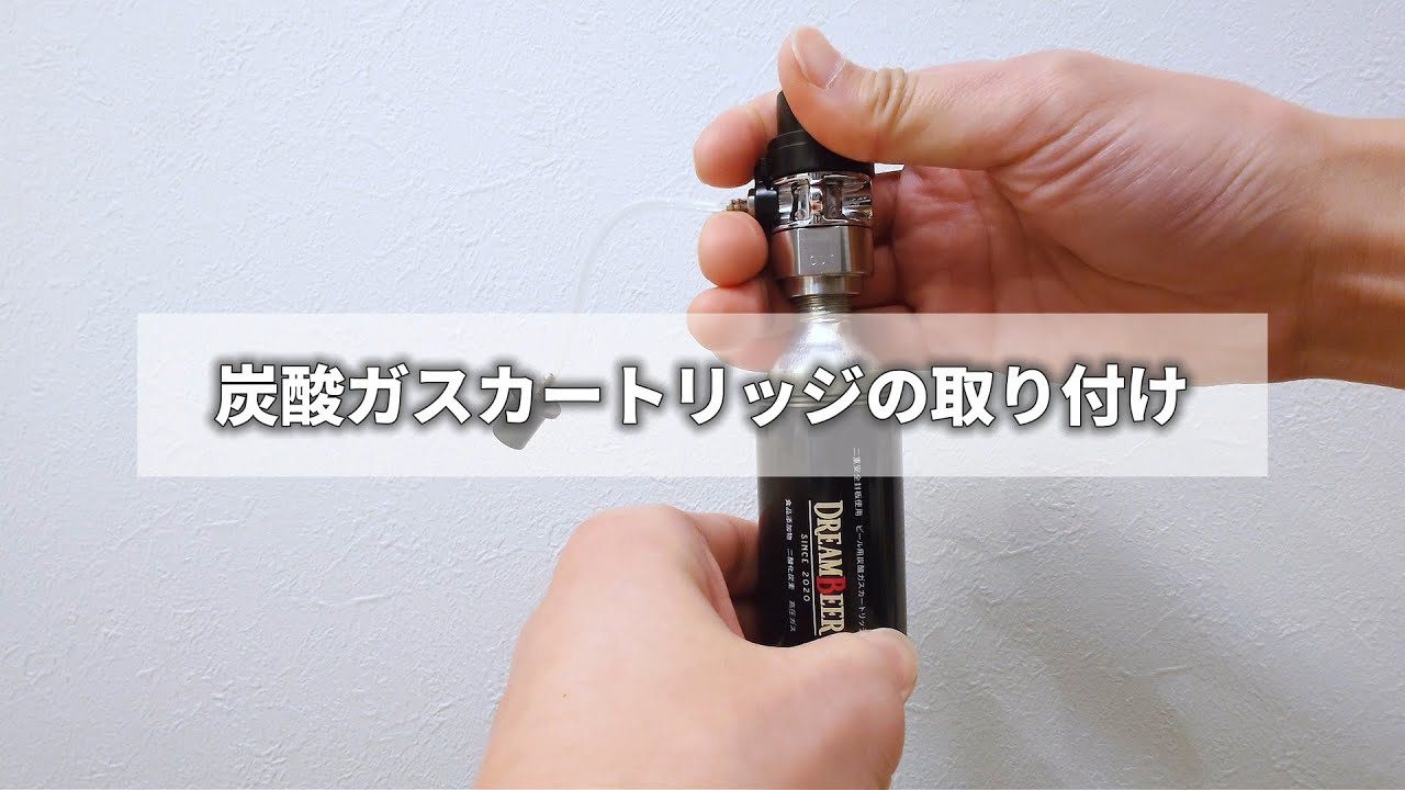 炭酸ガスカートリッジの取り付け｜DREAMBEER取扱説明動画 - YouTube