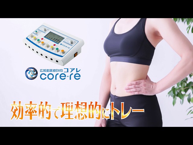 core-re（コアレ） 体幹・インナーマッスルを鍛える超進化EMSマシン