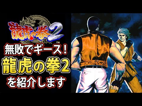 龍虎の拳2】ラスボスがギース！龍虎2を紹介します【格ゲー解説】 - YouTube