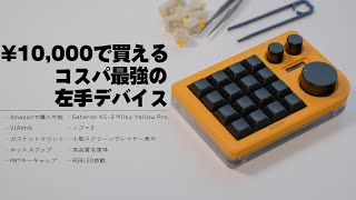 左手デバイス】1万円で全てを叶えてくれる真のコスパ最強マクロパッド