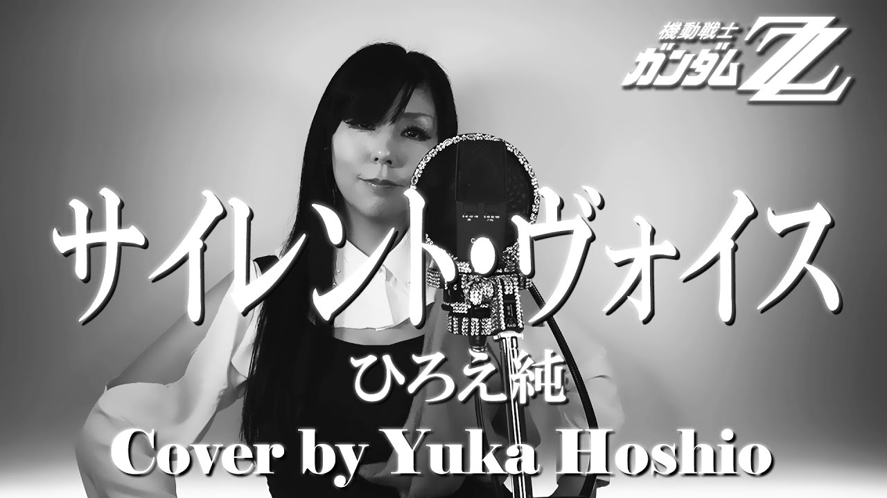 ♯184】サイレント・ヴォイス ／ひろえ純 cover by 星魚有香【機動戦士