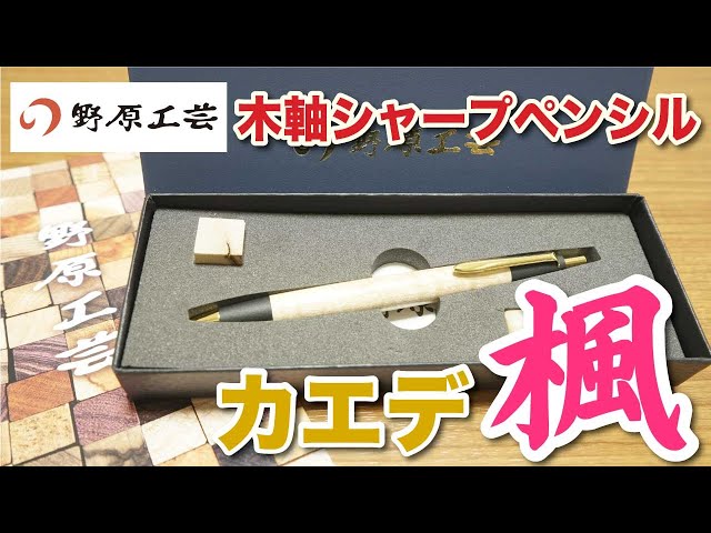 文房具紹介】文房具好きならこれは必見！！野原工芸さんの木軸シャープ
