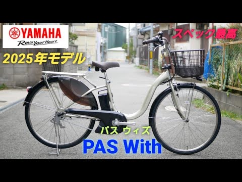 Yamaha Electric Assist Bicycle] Introducing the 2025 model PAS