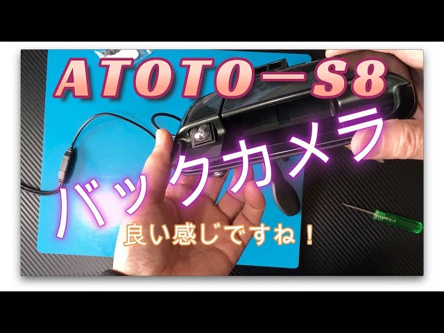 ATOTO-S8 Pro 10インチカーナビにバックカメラ取付ました（前編