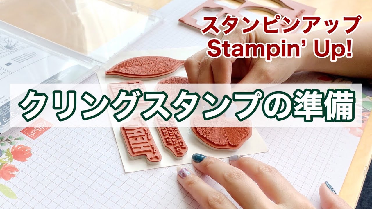準備】クリングスタンプを使う前の準備！ 新製品「ロイヤルリーブス