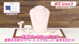大珠池蝶本真珠 エクセレント4点セット 8.0～9.5mm ネックレス長さ43cm