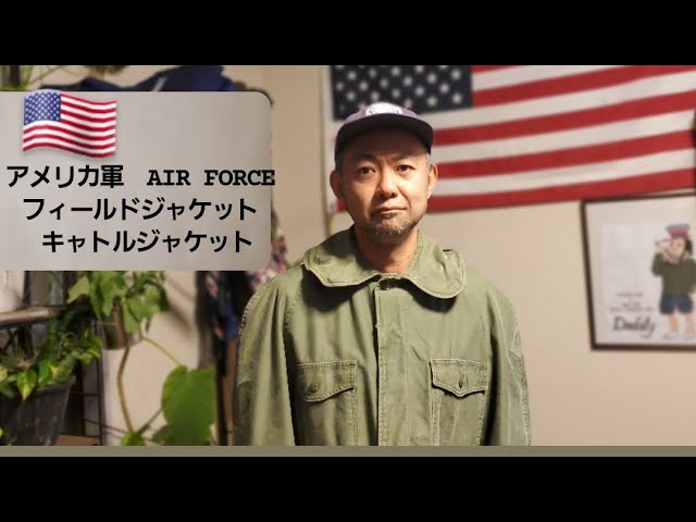 アメリカ軍 60's U.S.AIR FORCE フィールドジャケット キャトル