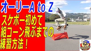 A must-see for skateboarding beginners] How to practice your first