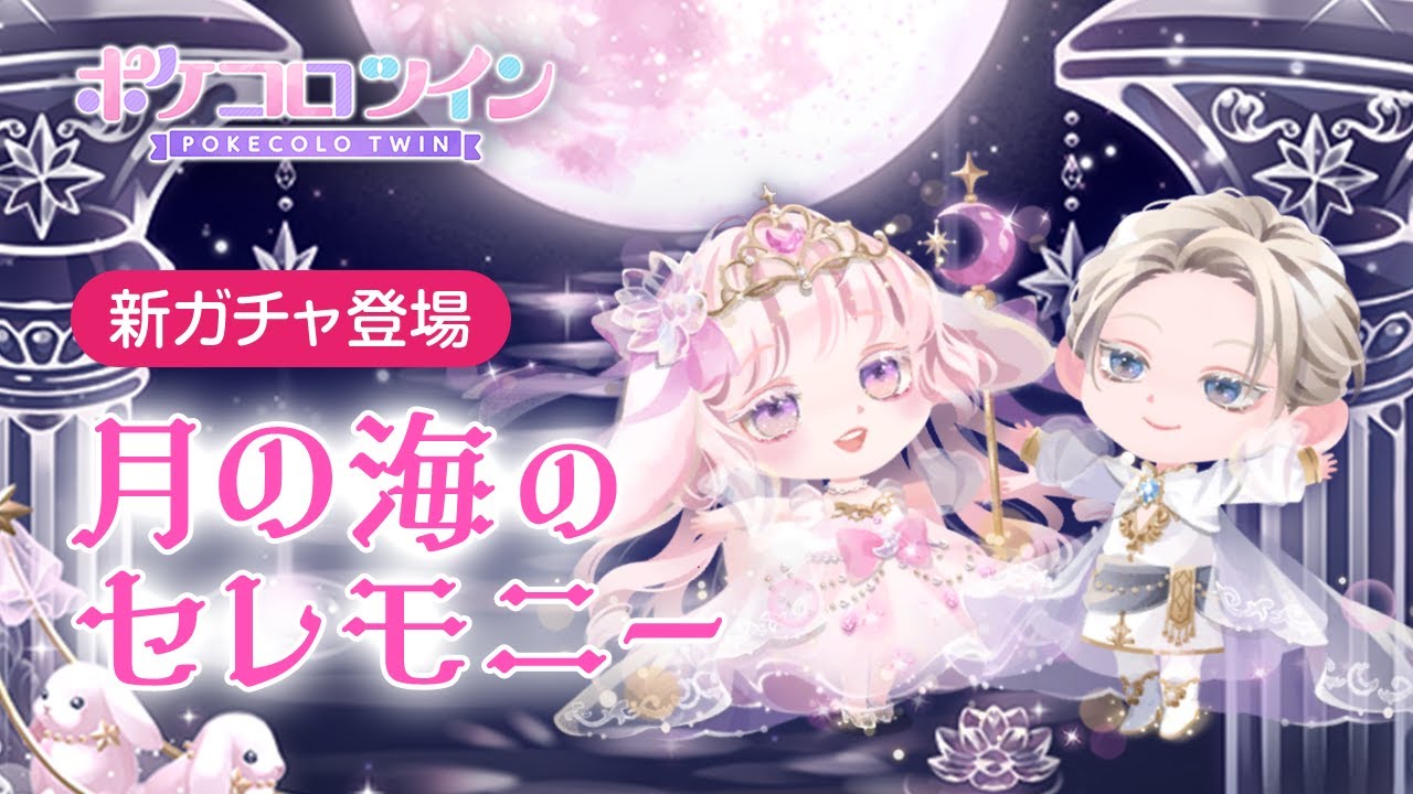 ガチャPV】月の海のセレモニー【ポケコロツイン】 - YouTube