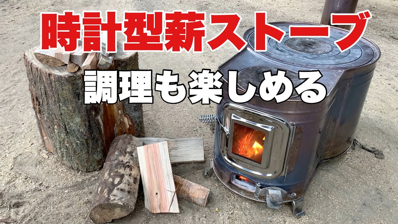 薪ストーブ】冬キャンプにオススメ！調理も楽しめる時計型薪ストーブ