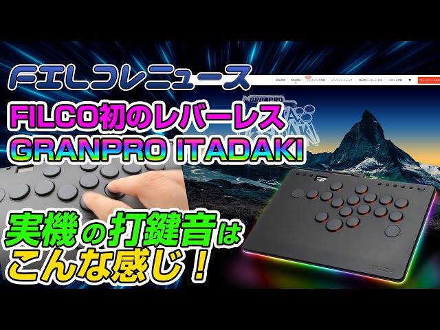 実機打鍵音】FILCO初のレバーレスアケコン GRANPRO ITADAKIの実機を見