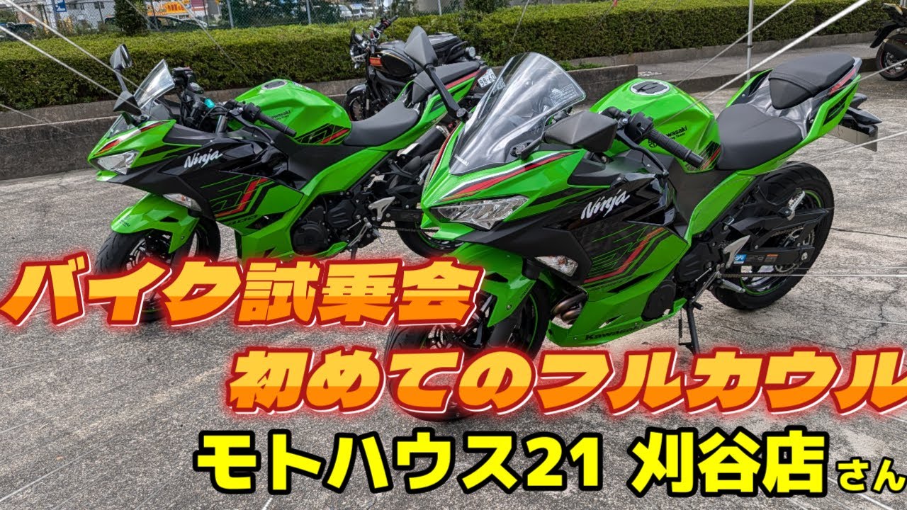 Ninja250・400・ZX-4R乗り比べ】初めてのバイク試乗会・初めての
