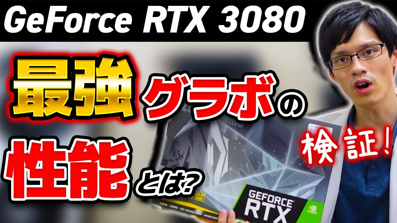 GeForce RTX 3080が2080の2倍の性能！？PCゲーム最強性能のグラボを
