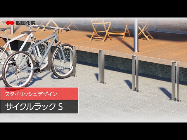 Ponta 四国化成 ステンレス製 サイクルラック S6型 3本 四国化成