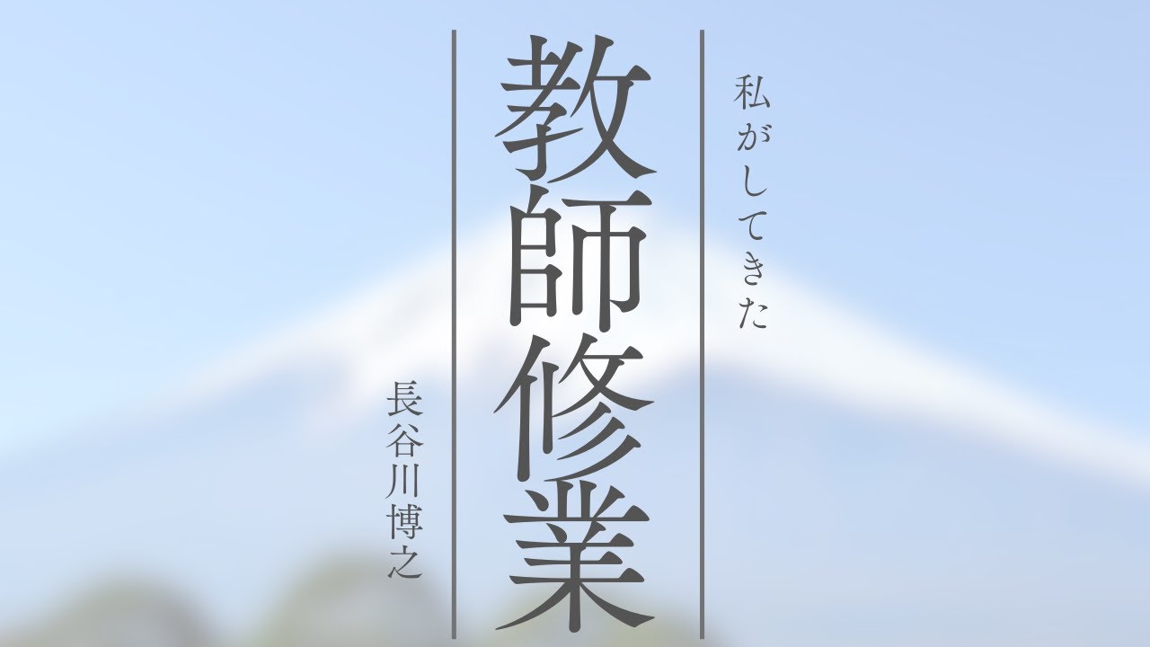 長谷川博之が話す、特別支援対応力3選 - YouTube