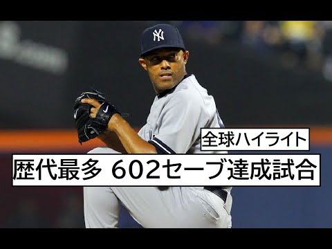 全球ハイライト】 マリアーノ・リベラ 伝説の試合 歴代最多 602セーブ