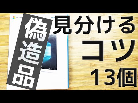 注意！】パッケージ版Windows10の偽造品の見分け方を11個紹介！ ~正規