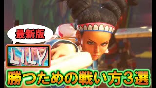 SF6_LILY] 3 ways to win with Lily Year 2 Latest Edition [Street