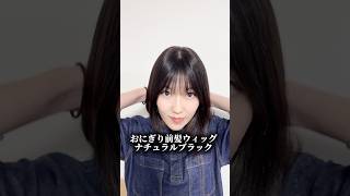 百合子ウィッグ おにぎり 前髪ウィッグ ナチュラルブラックカラー