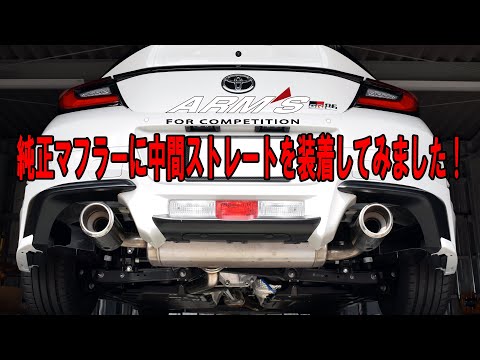 GR86 純正マフラーの中間パイプをストレートにしてみた！ZN8