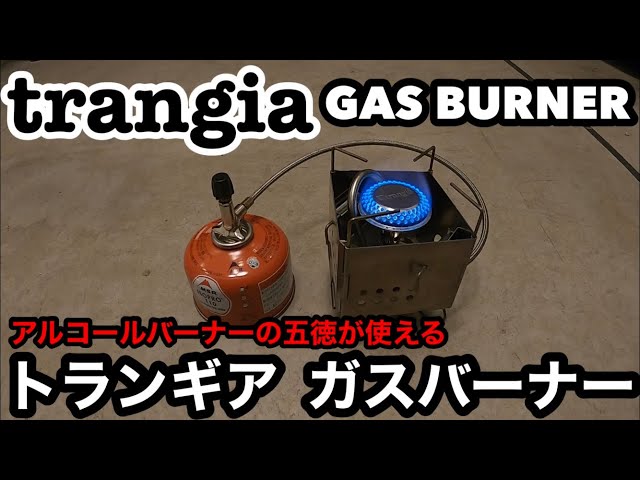 trangia GAS BURNERトランギア ガスバーナー - YouTube