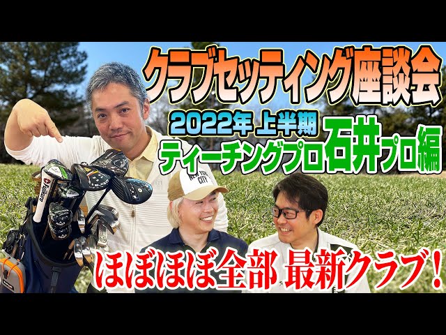 SportsNavi Golf Roundtable Discussion] Introducing Ishii's club