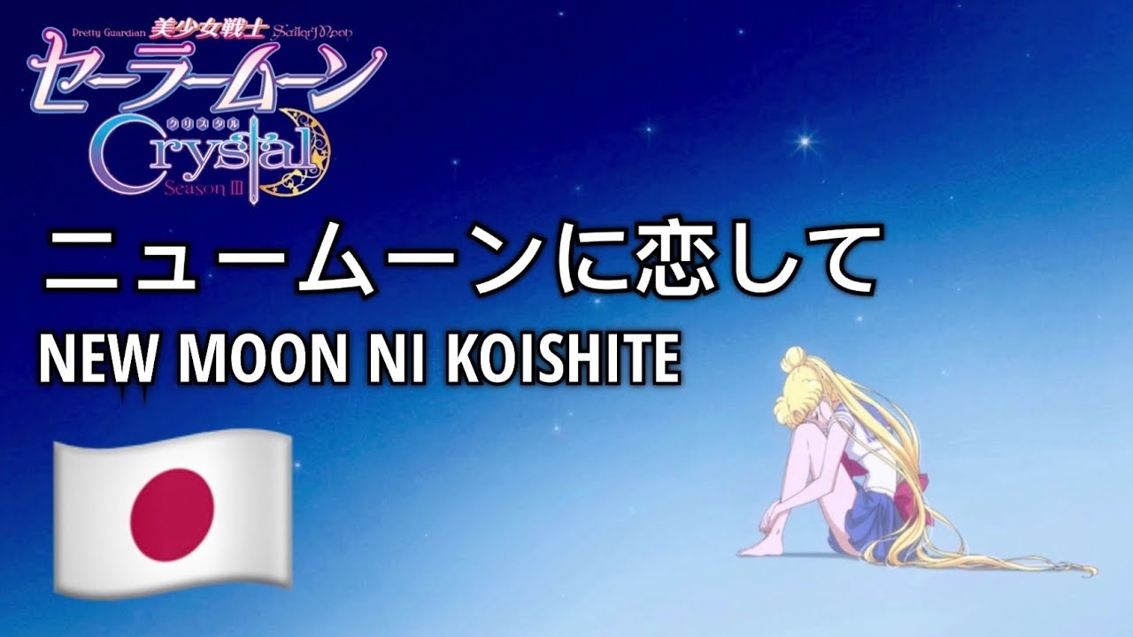 ニュームーンに恋して 🇯🇵 New Moon ni Koishite (Japanese 日本語
