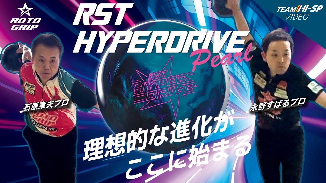 RST ハイパードライブ・パール - ハイスポーツ社 ：信頼のボウリング