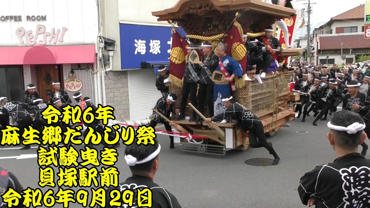 令和6年 麻生郷だんじり祭 試験曳き 貝塚駅前やりまわし 海塚町、東町