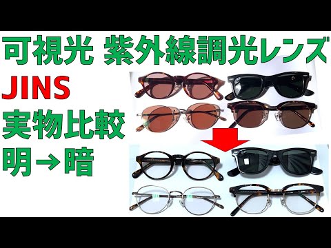 JINSとzoffの調光レンズ、可視光調光レンズ実物の比較レビュー/直射