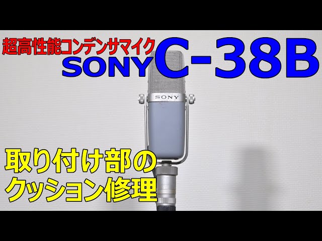 安物とはわけが違う！高性能コンデンサーマイクの名機 SONY C-38B の