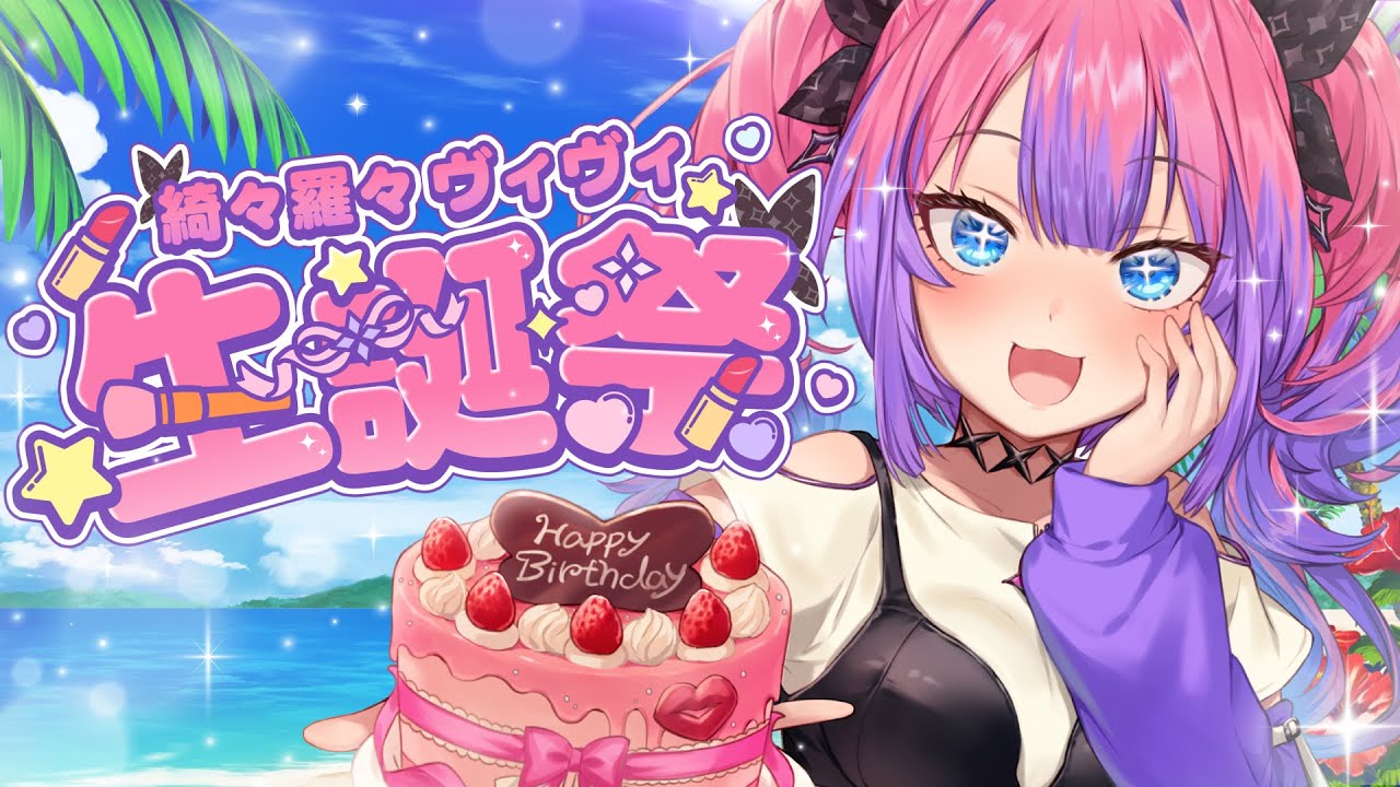 メンバー限定 】アフターパーティー【#綺々羅々ヴィヴィ