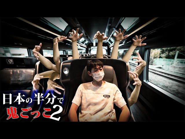 Episode 2] A grand game of tag using half of Japan 2 ~Disguise