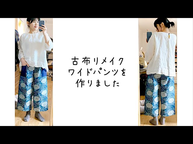 ソーイングvlog 古布リメイク ワイドパンツを作る ミシン 着物リメイク