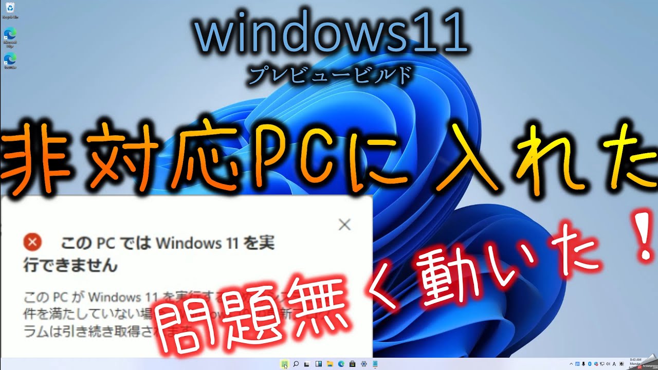 windows11】非対応のPCでも普通に動いた！！！！ アップグレード - YouTube