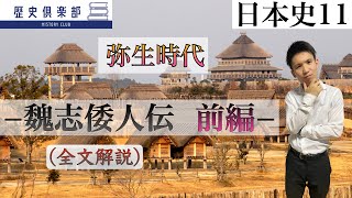 日本史11】弥生時代−魏志倭人伝前編− 全文解説 - YouTube