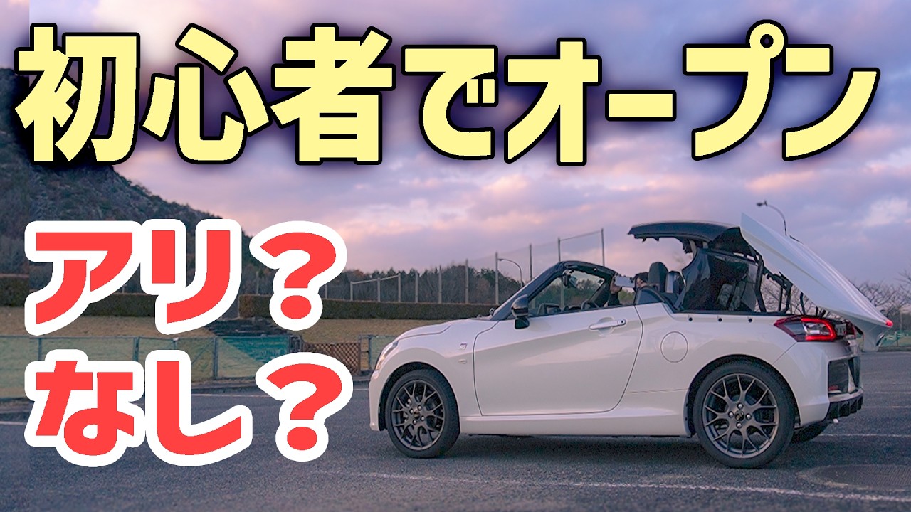 Is an open-top car a good choice for beginners? No? | First-time