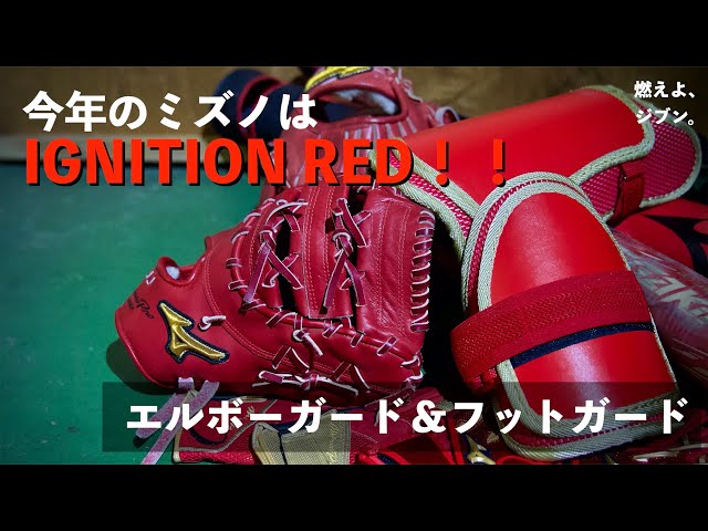 エルボーガード＆フットガード】燃えよ、ジブン。今年のミズノは赤で