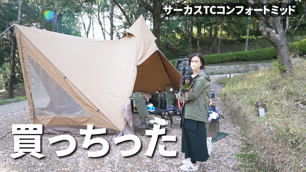 サーカスTCコンフォートミッドをサーカストリポットで初張！フロント
